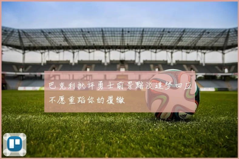巴克利批评勇士前景黯淡追梦回应不愿重蹈你的覆辙