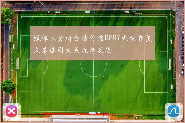 媒体人分析白边外援DPOY先例郭昊文落选引发关注与反思
