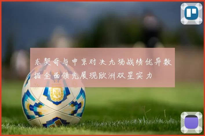 东契奇与申京对决九场战绩优异数据全面领先展现欧洲双星实力