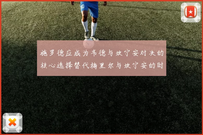 施罗德应成为韦德与坎宁安对决的核心选择替代梅里尔与坎宁安的时间分配