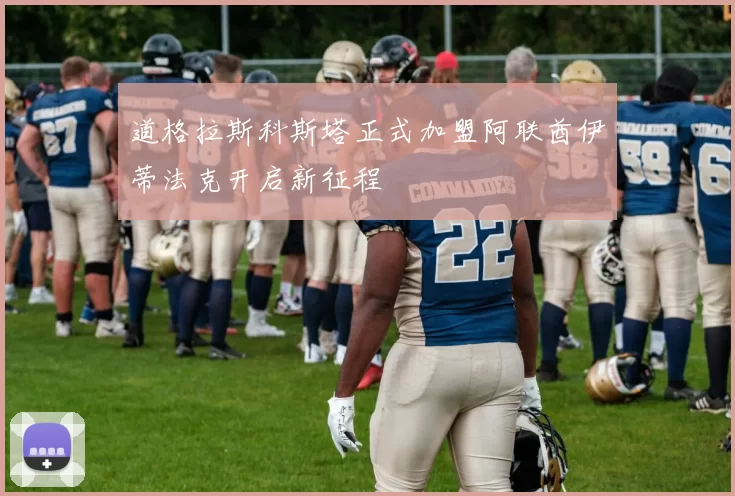 道格拉斯科斯塔正式加盟阿联酋伊蒂法克开启新征程