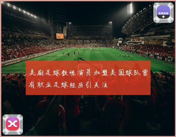 美剧足球教练演员加盟美国球队曾有职业足球经历引关注